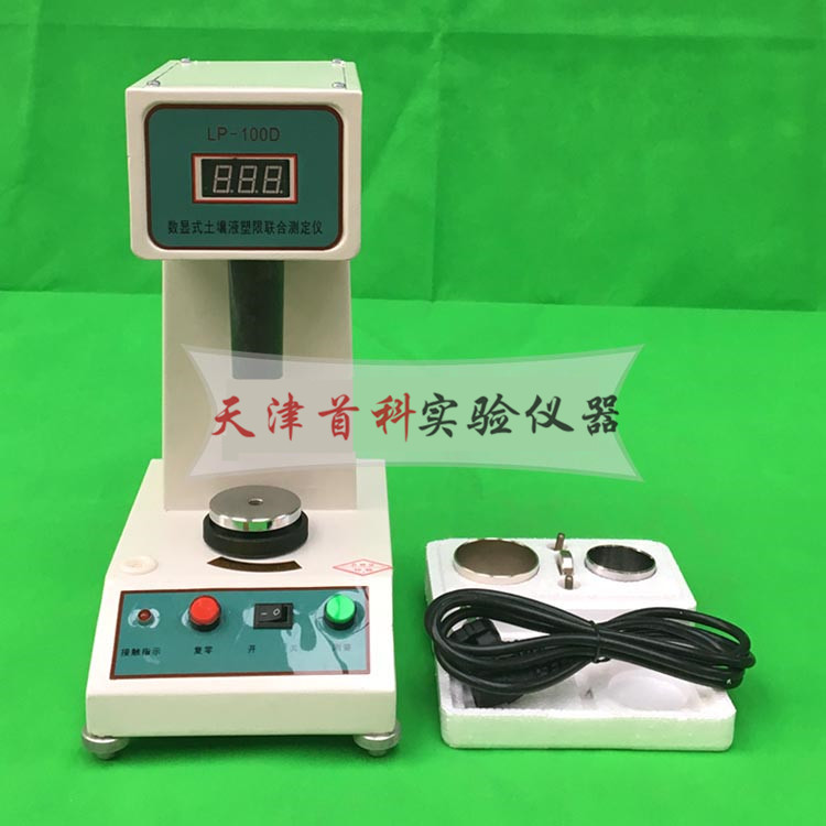 数显液塑限测定仪