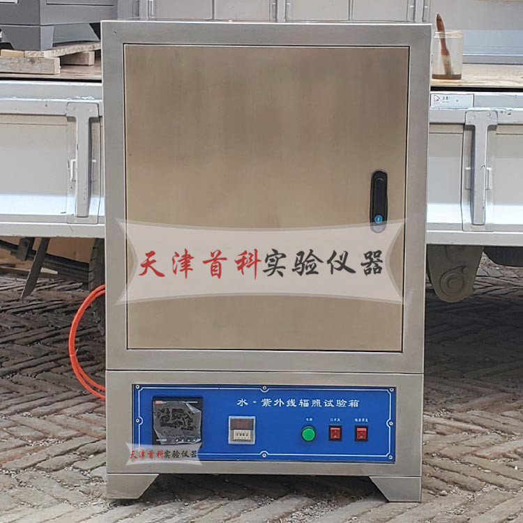 SZW-4水紫外线辐照试验箱