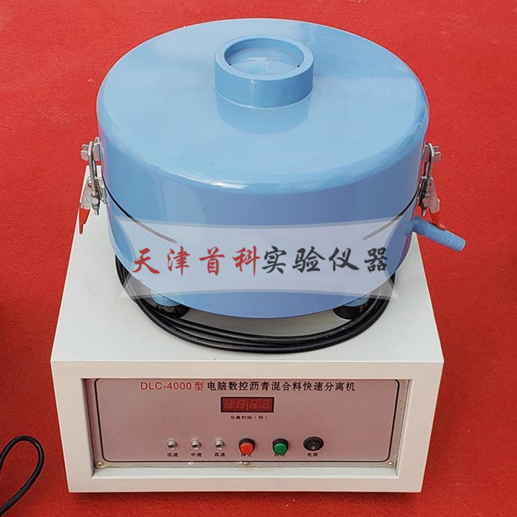 DCL-4000沥青混合料快速分离机