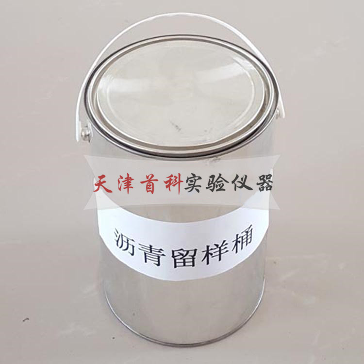沥青留样桶